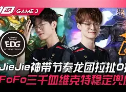 开云体育app-包含EDG轻取TSM，Kanavi极限生还后反打鏖战多局全球总决赛，成为赛场最大亮点的词条